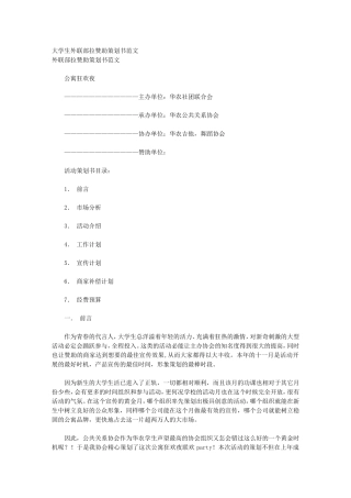大学生外联部拉赞助策划书范文