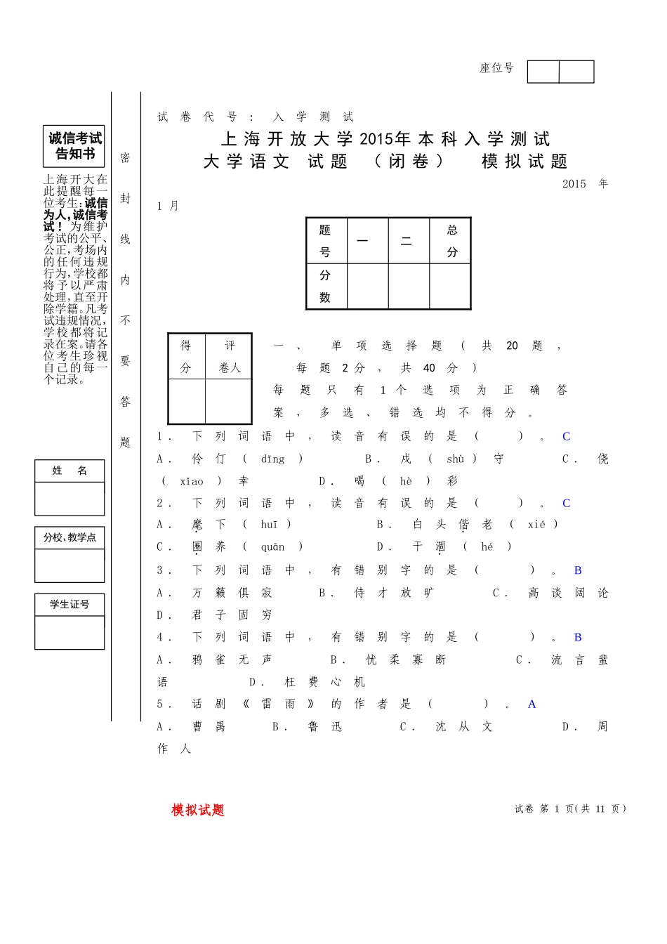 大学语文入学测试模拟试题_第1页
