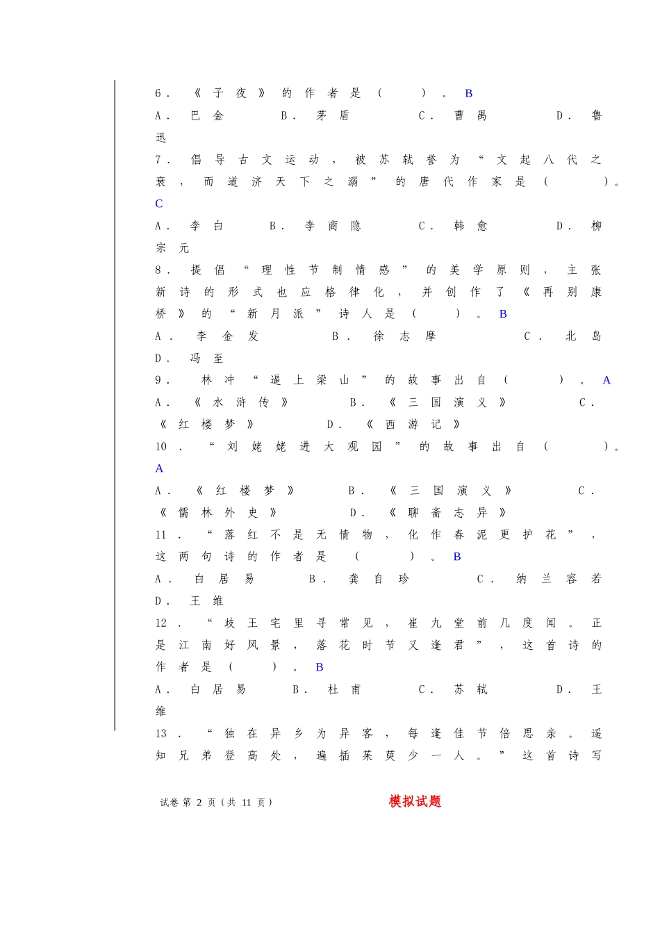大学语文入学测试模拟试题_第2页