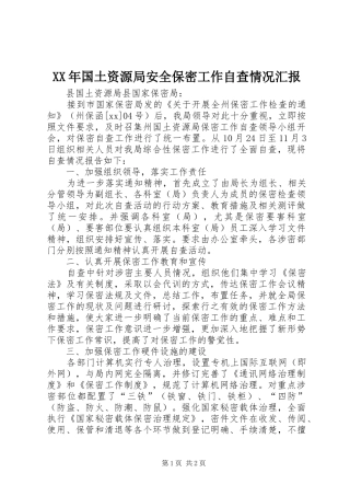 2024年国土资源局安全保密工作自查情况汇报