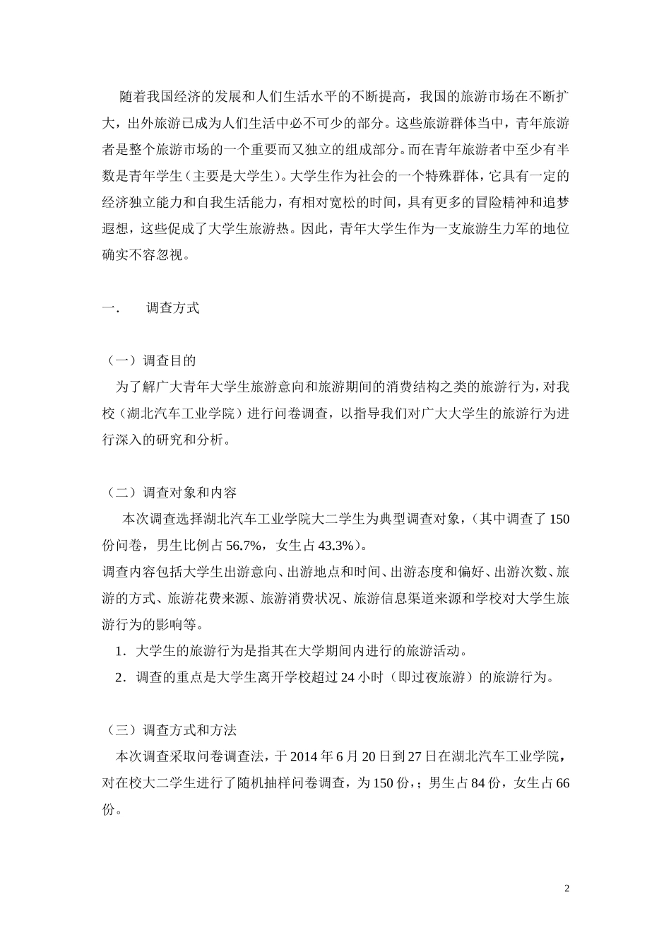 大学生旅游消费调查报告-市场调查与预测课程设计_第2页
