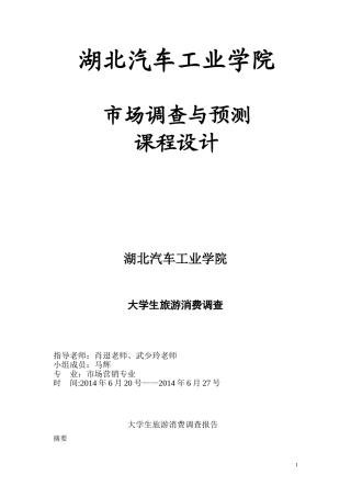 大学生旅游消费调查报告-市场调查与预测课程设计