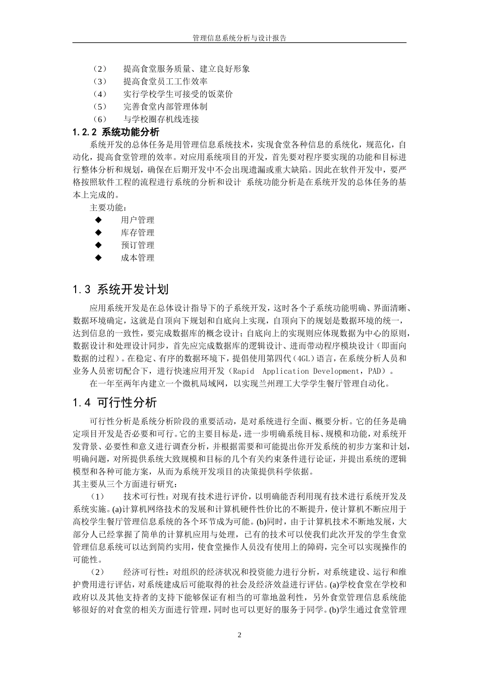 大学学生餐厅管理信息系统_第2页