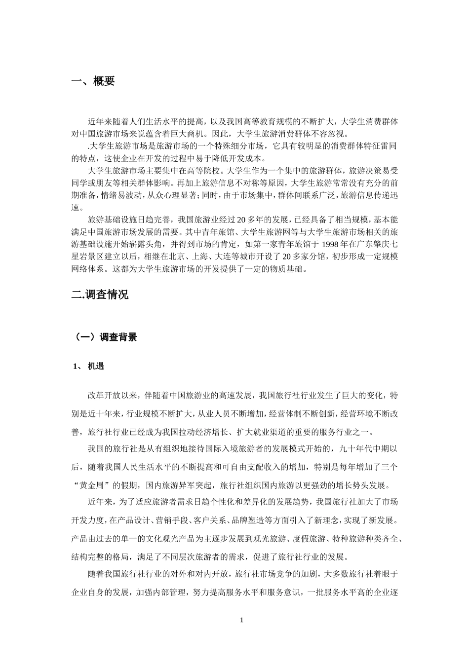 大学生旅游消费市场调研报告书_第1页