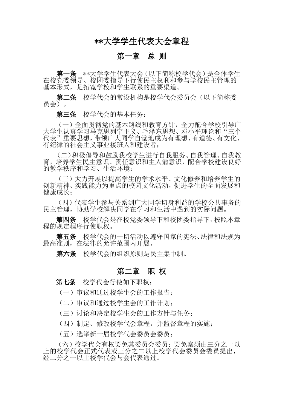 大学学生代表大会章程_第1页