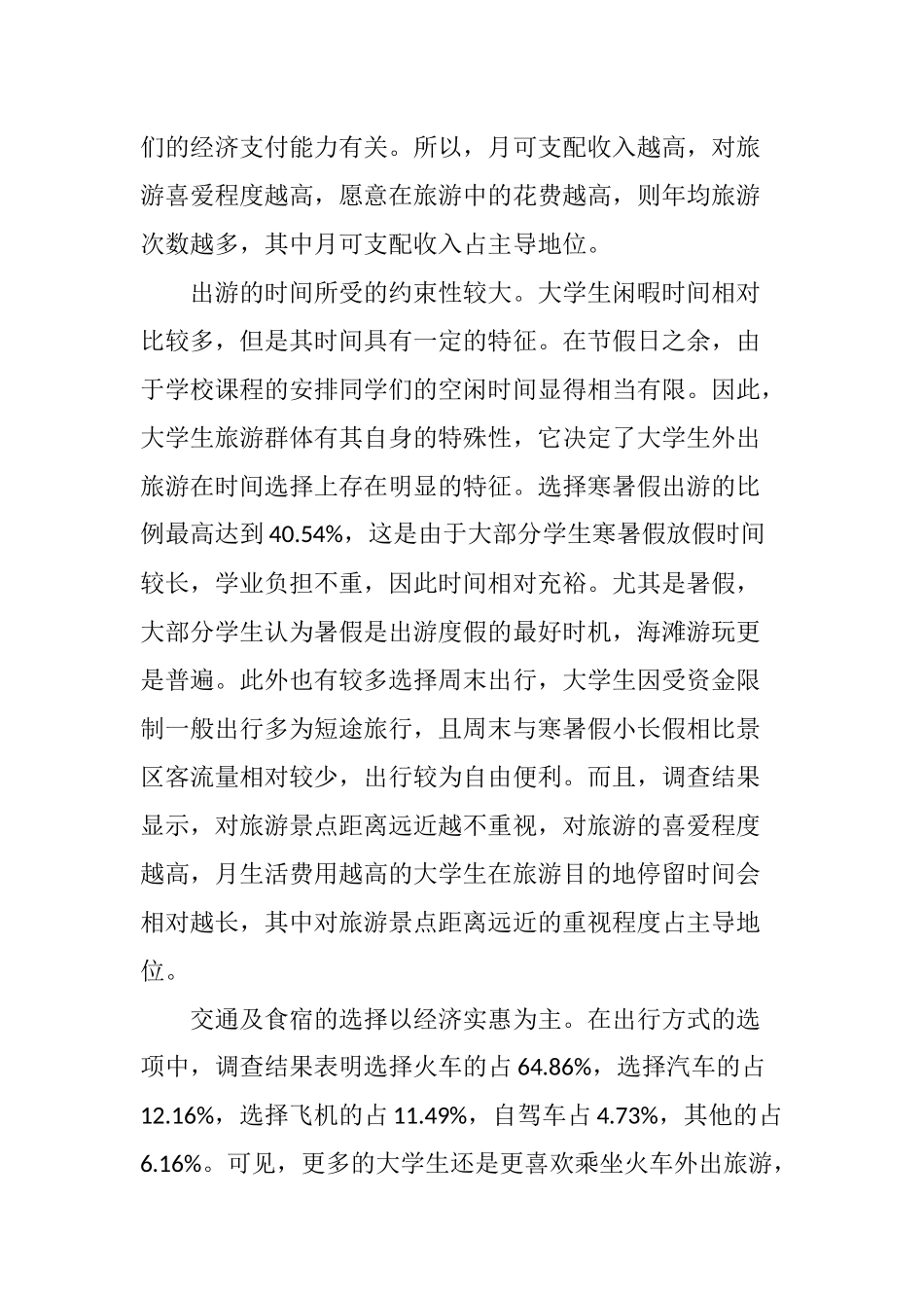 大学生旅游消费行为特征分析_第3页