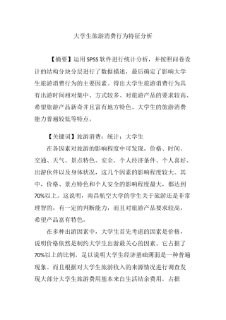 大学生旅游消费行为特征分析