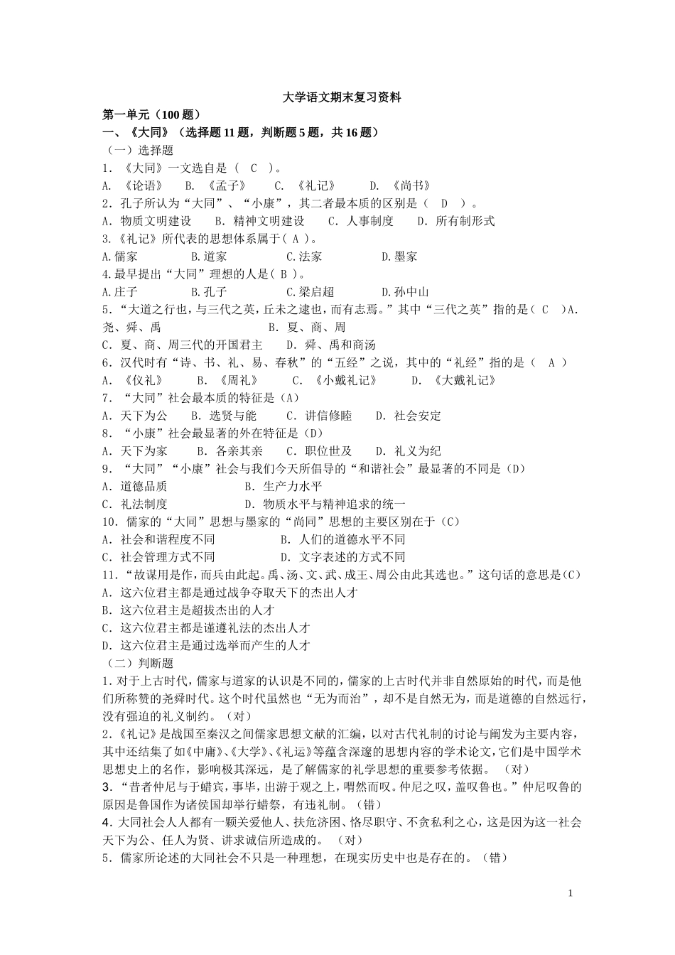 大学语文试题库(学生用)_第1页