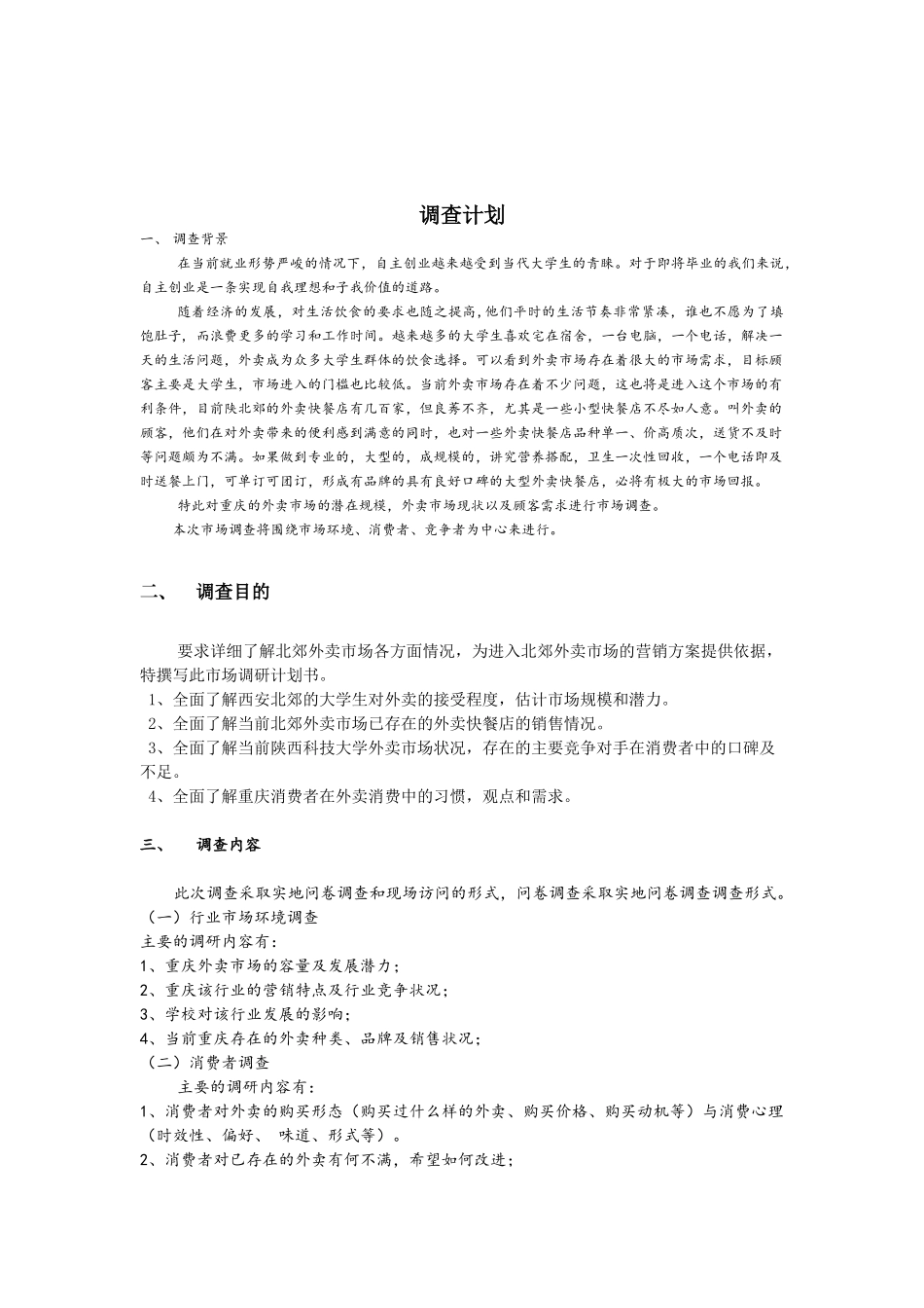 大学生外卖市场需求状况调查报告-整体版_第1页