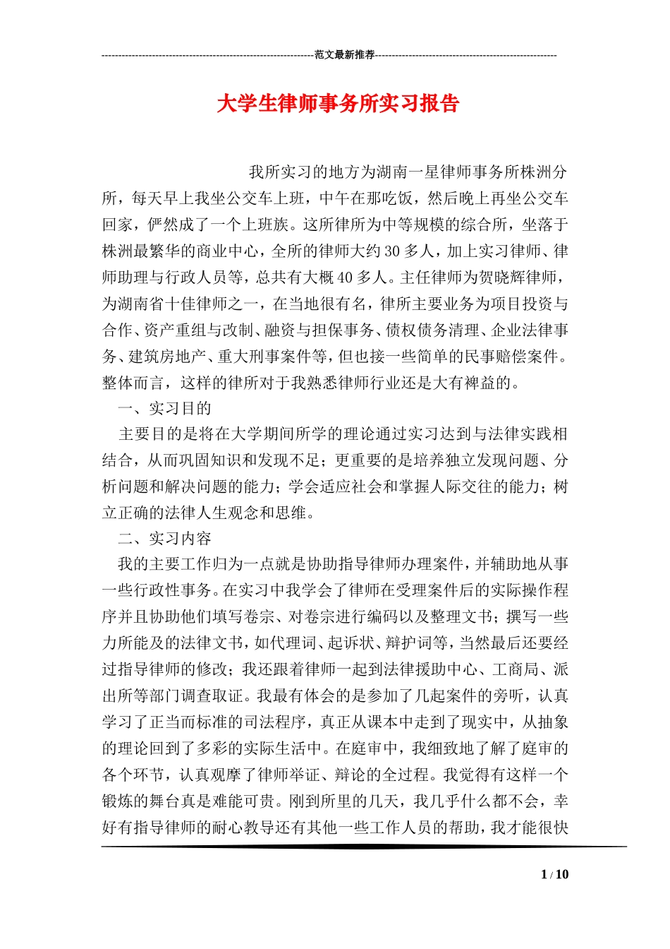 大学生律师事务所实习报告_第1页