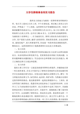 大学生律师事务所实习报告