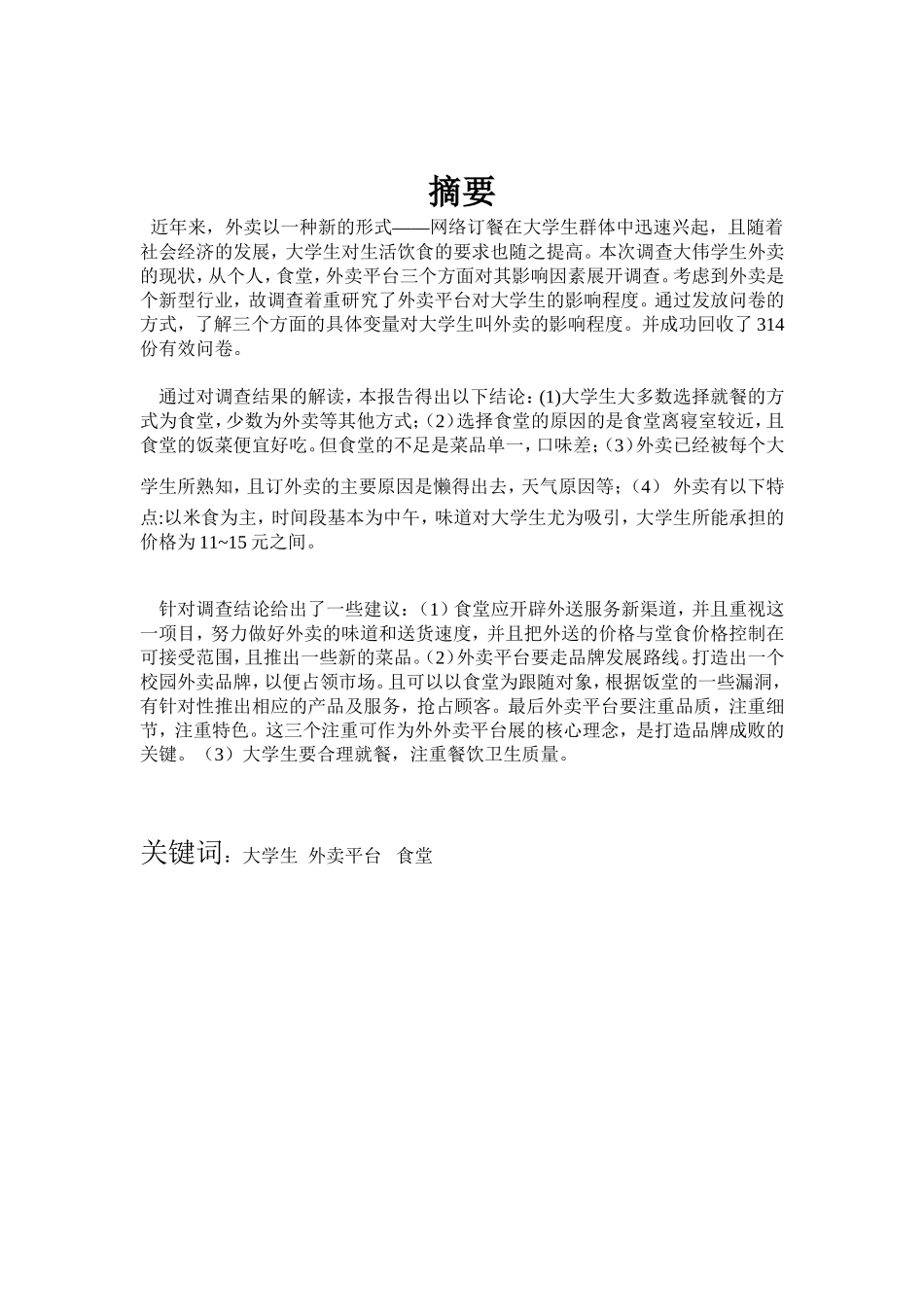 大学生外卖研究报告_第1页