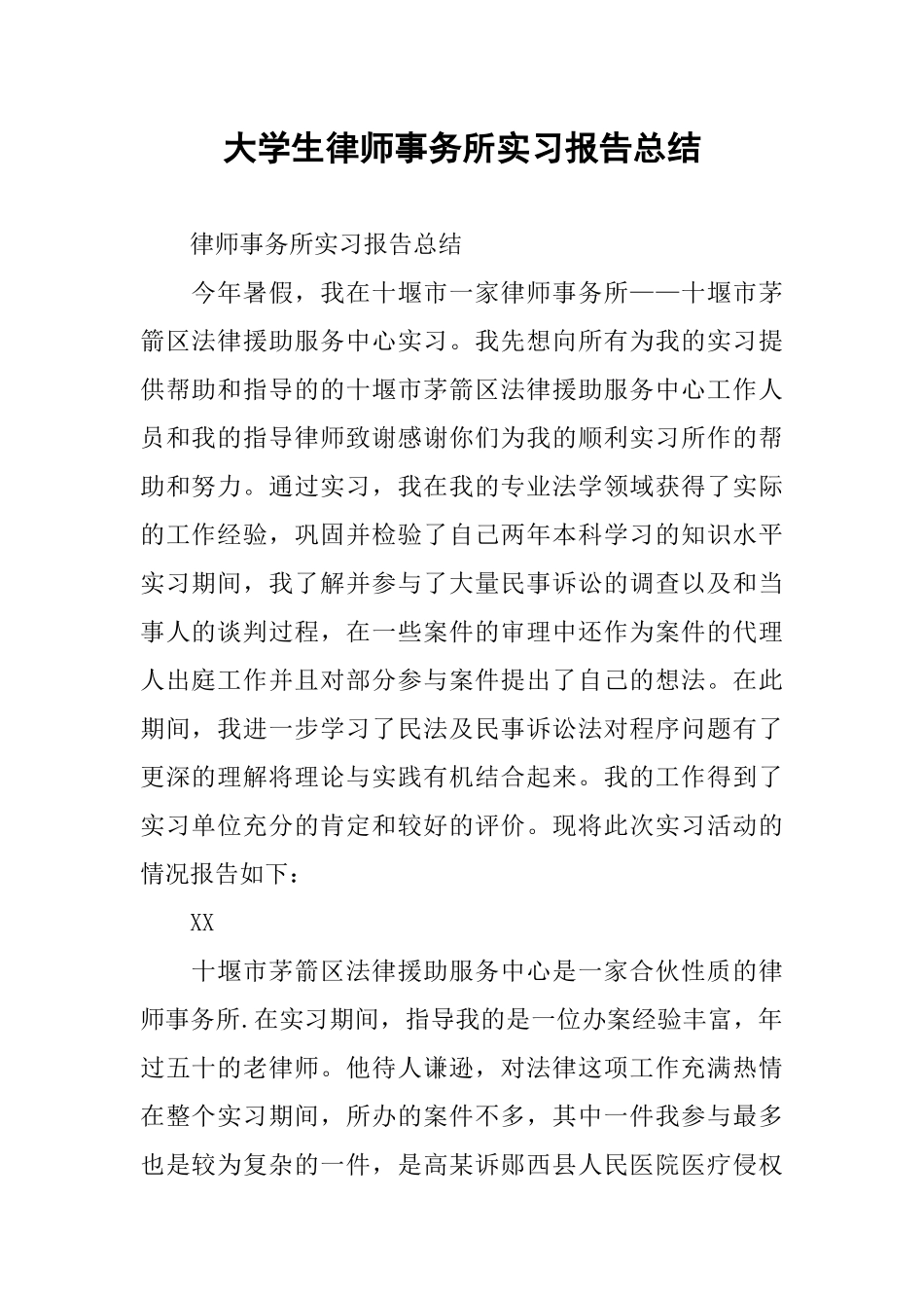 大学生律师事务所实习报告总结_第1页