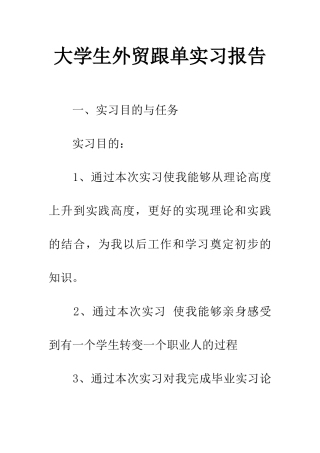 大学生外贸跟单实习报告