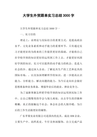 大学生外贸跟单实习总结3000字
