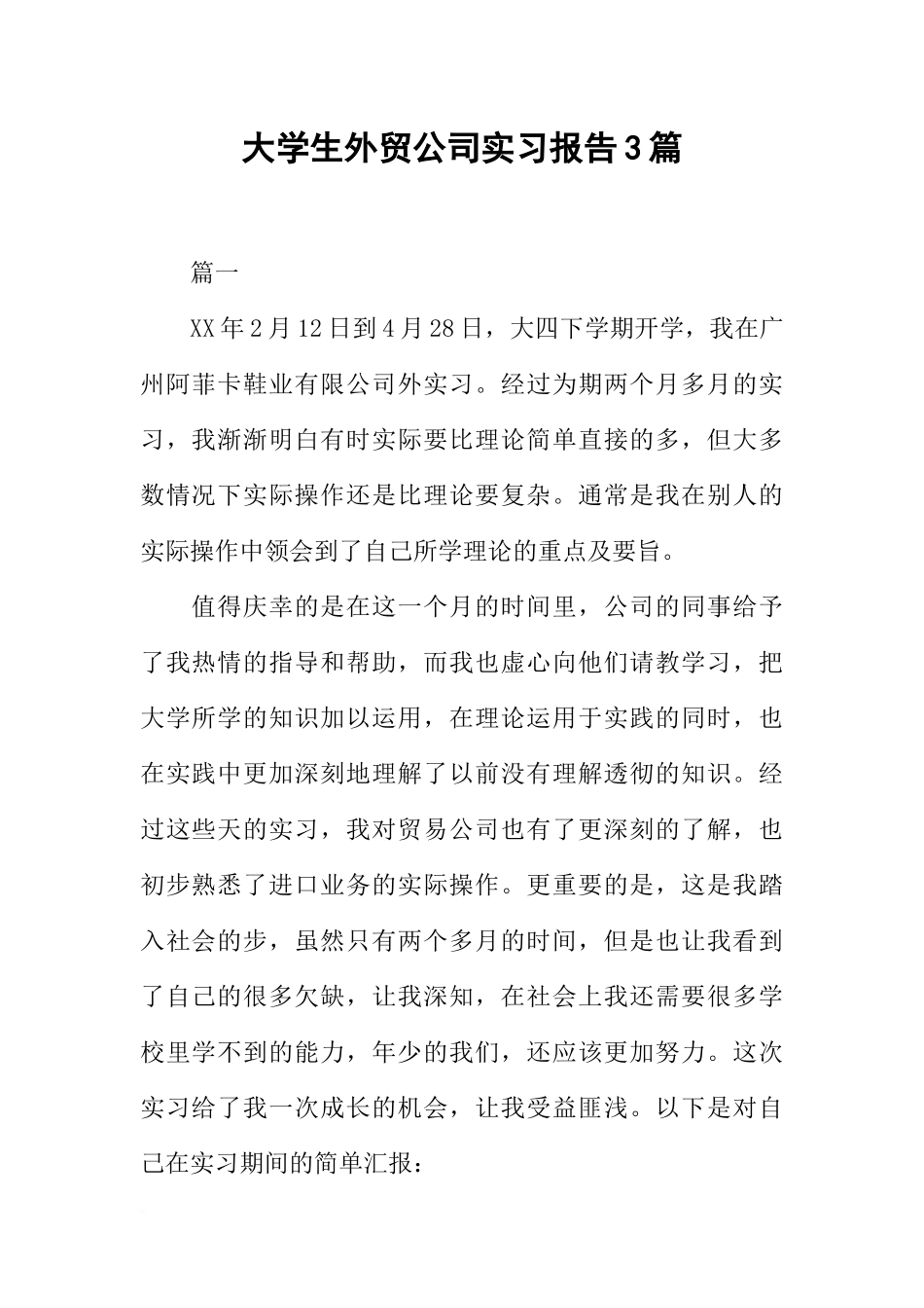 大学生外贸公司实习报告3篇_第1页
