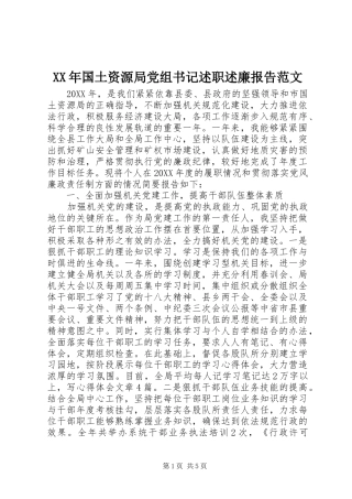 2024年国土资源局党组书记述职述廉报告范文