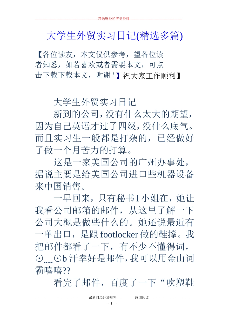 大学生外贸实习日记(精选多篇)_第1页