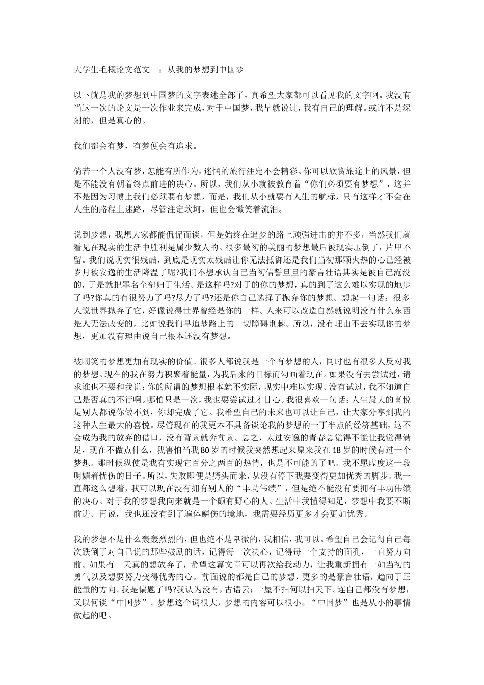 大学生毛概论文范文一：从我的梦_第1页