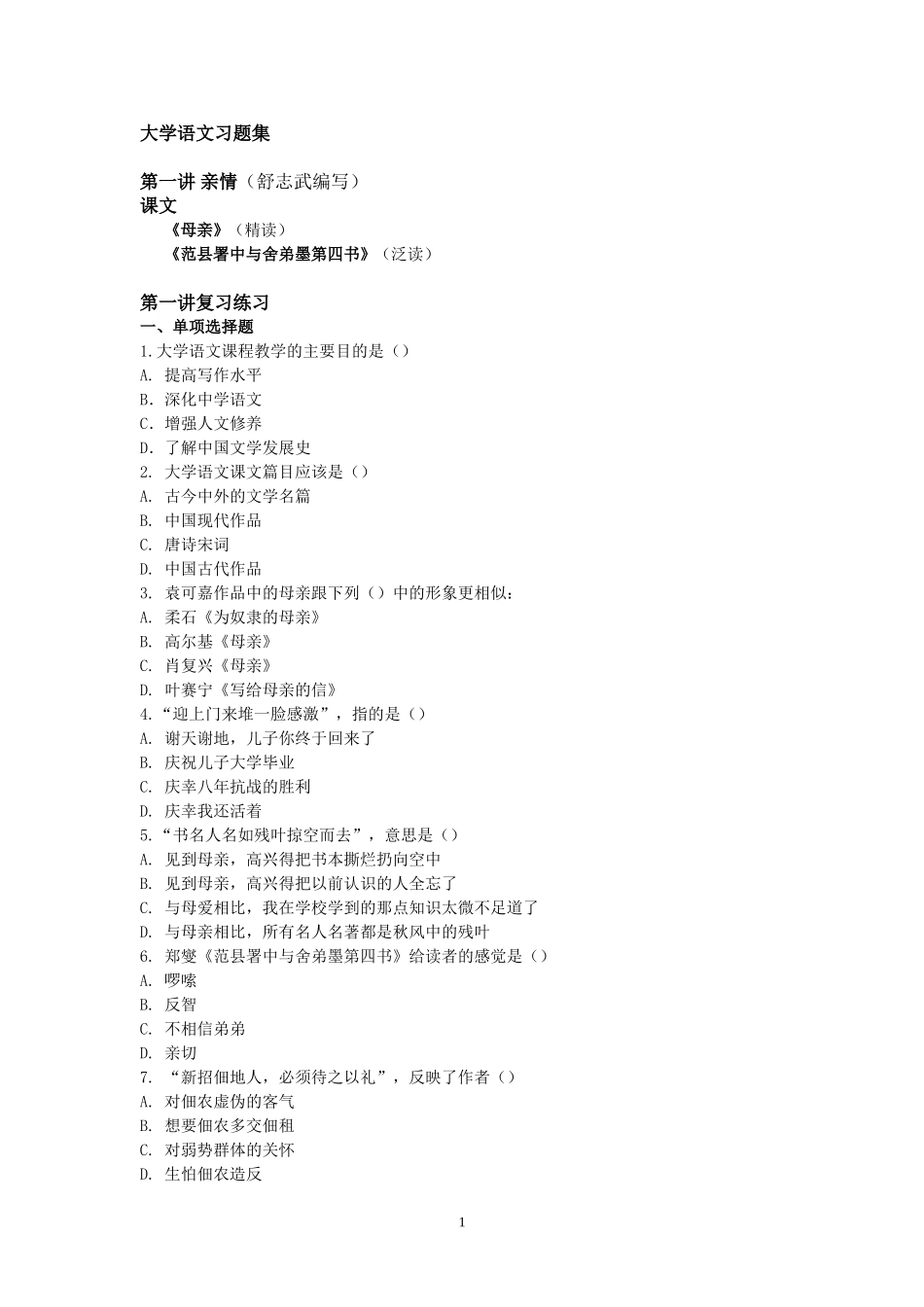 大学语文习题集_第1页