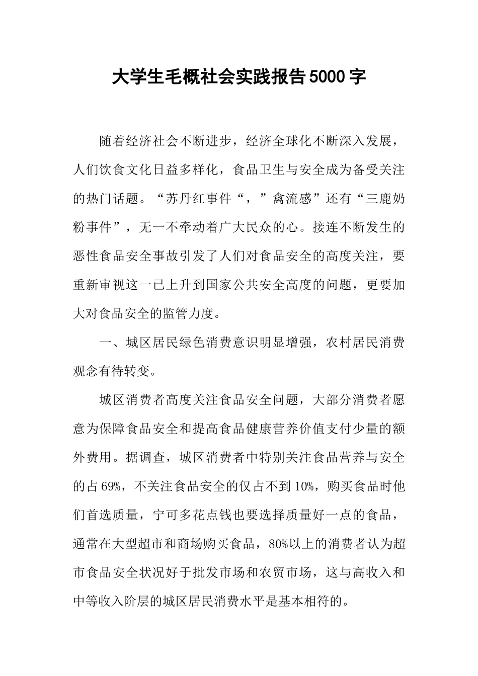 大学生毛概社会实践报告5000字_第1页