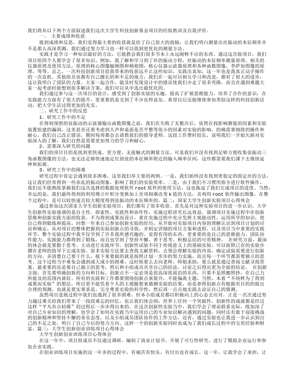 大学生完成科技创新项目的自我评价-体会与建议_第1页
