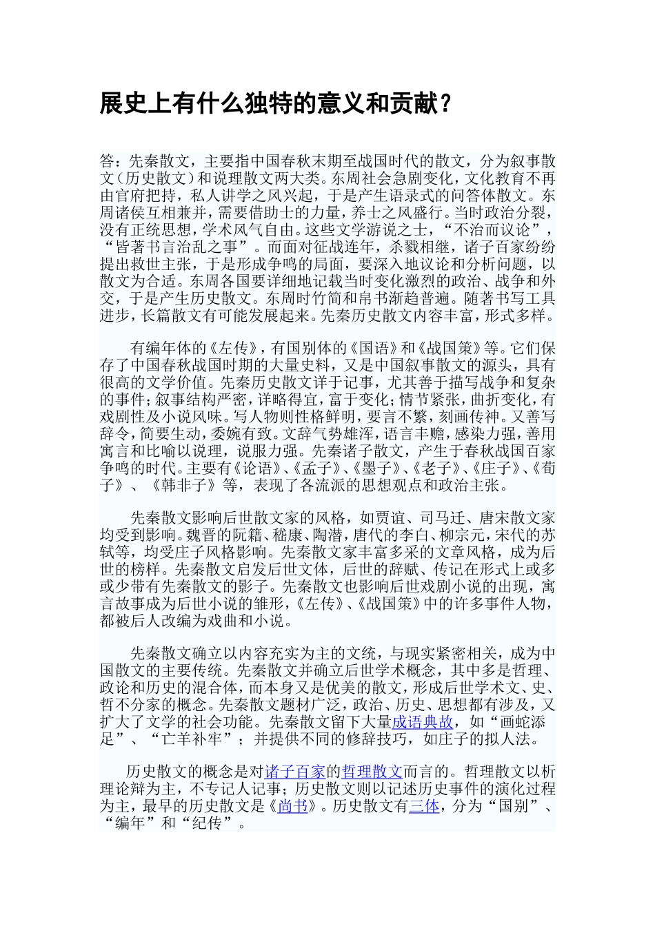 大学语文-先秦诸子散文和历史散文在我国散文发展史上有什么独特的意义和贡献_第2页