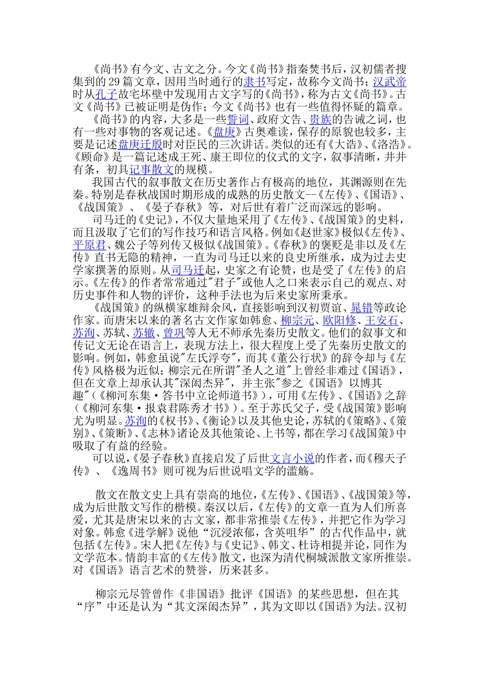 大学语文-先秦诸子散文和历史散文在我国散文发展史上有什么独特的意义和贡献_第3页