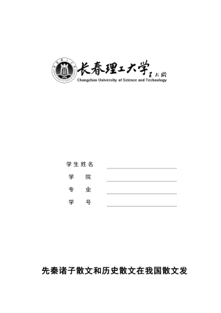 大学语文-先秦诸子散文和历史散文在我国散文发展史上有什么独特的意义和贡献