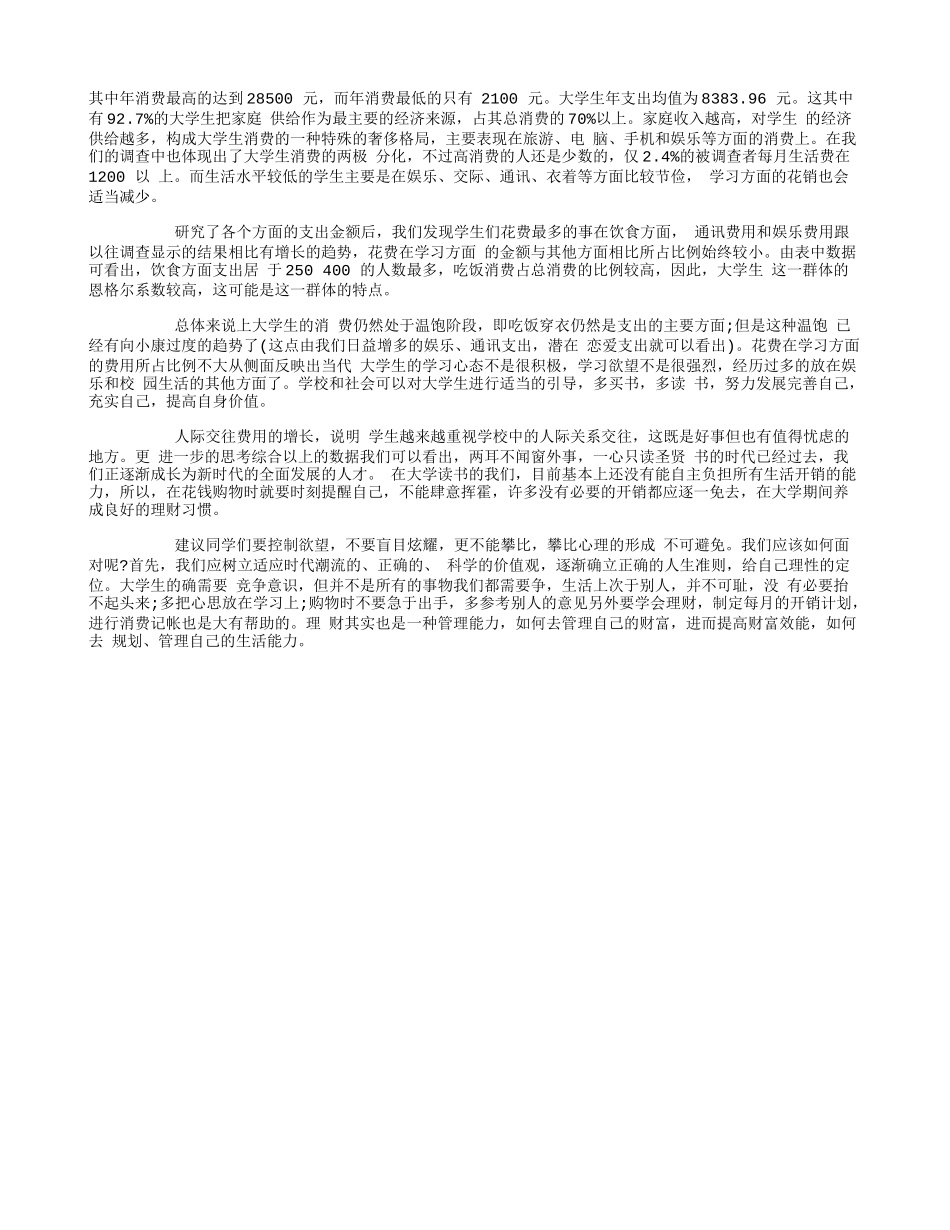大学生毛概社会实践调查报告3000字_第2页