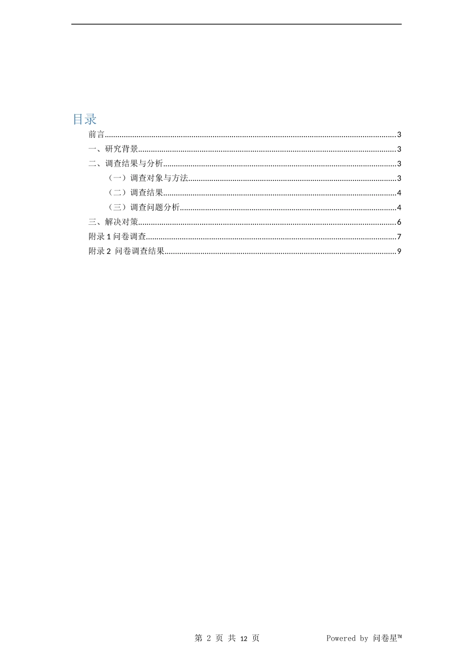 大学生玩网络游戏的现状调查及分析报告_第2页