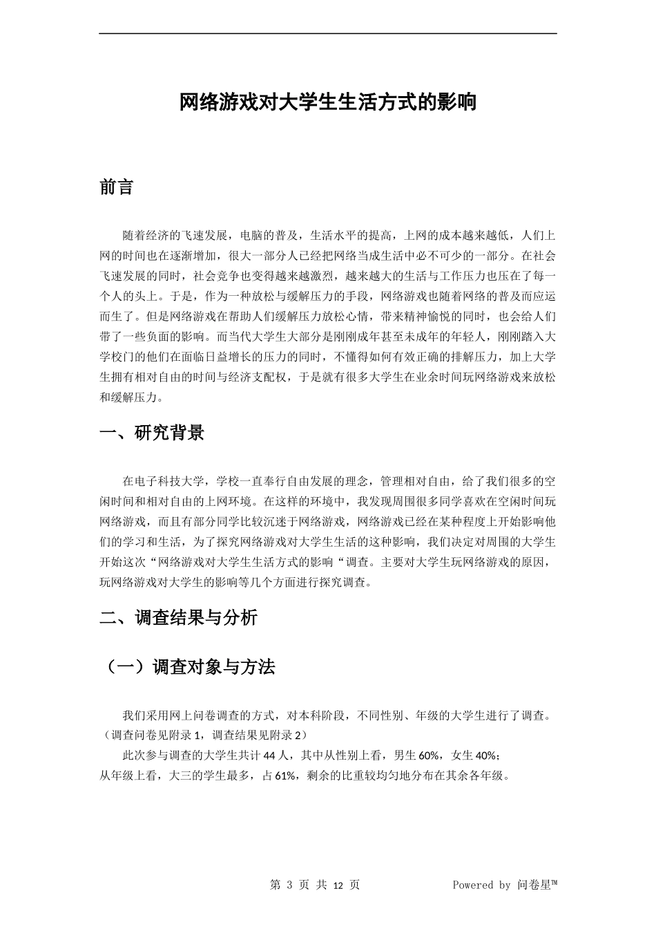 大学生玩网络游戏的现状调查及分析报告_第3页