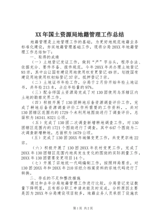 2024年国土资源局地籍管理工作总结