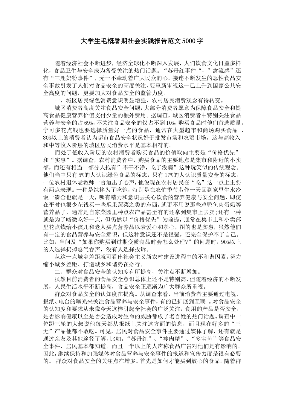 大学生毛概暑期社会实践报告范文5000字【精选】_第1页