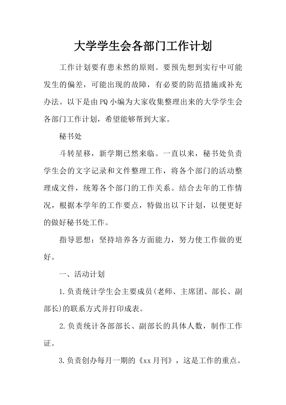 大学学生会各部门工作计划_第1页