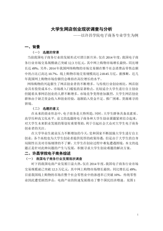 大学生网店创业现状调查与分析(1)