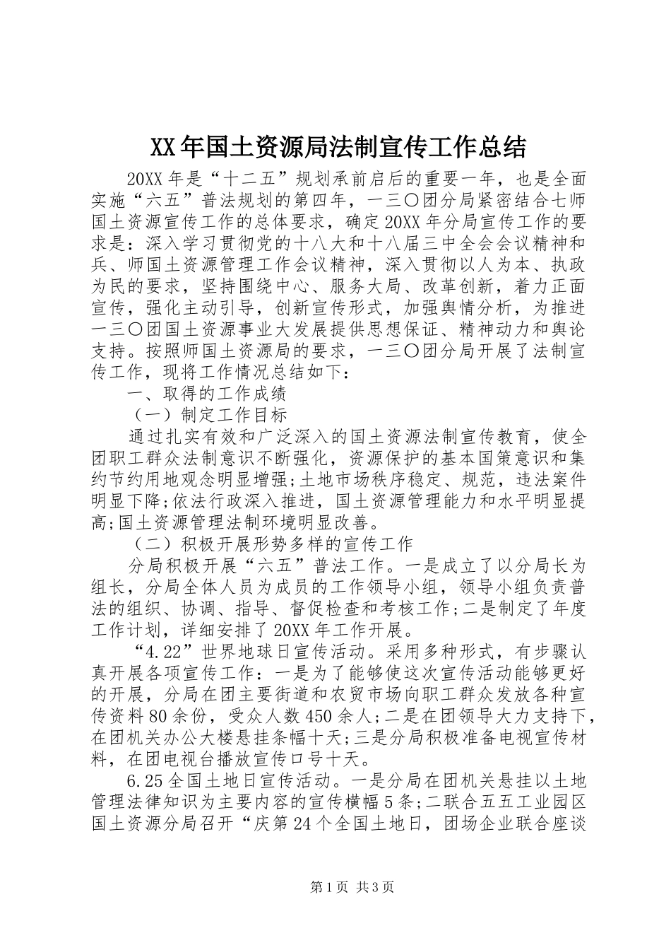 2024年国土资源局法制宣传工作总结_第1页