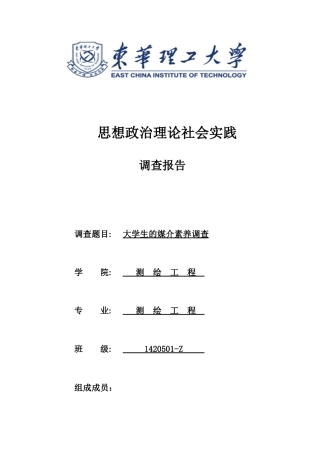 大学生媒介素养调查实践报告