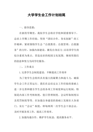 大学学生会工作计划结尾