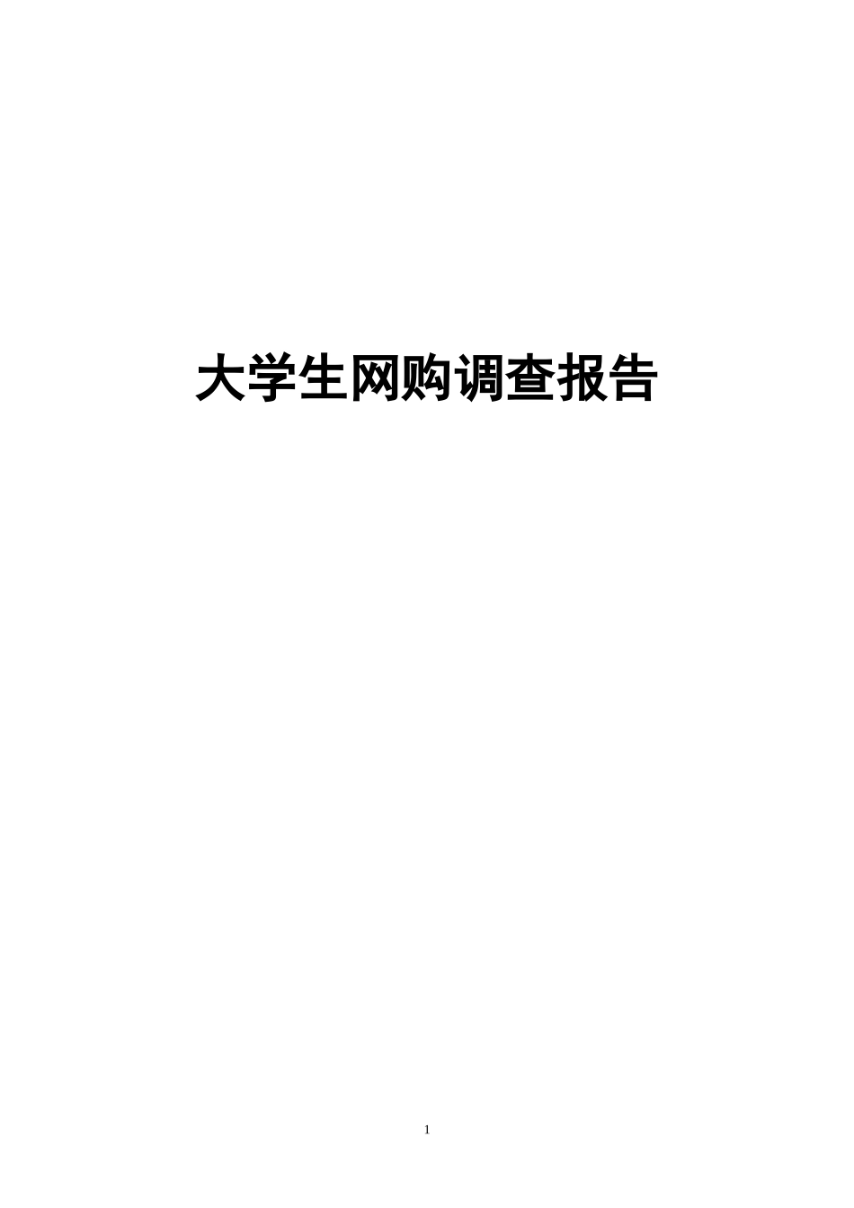 大学生网购调查报告(同名18815)_第1页