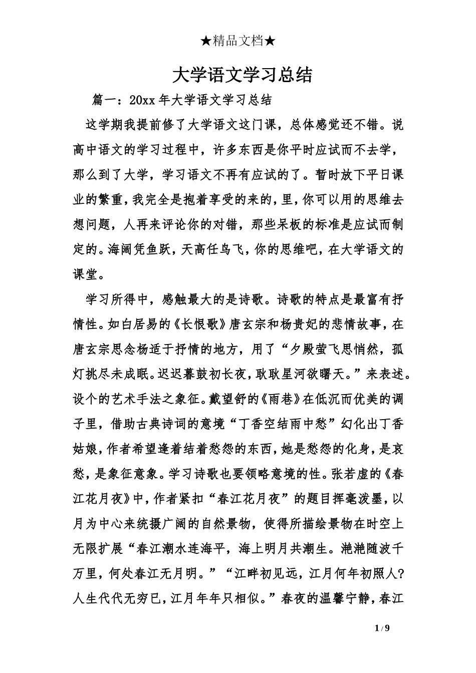 大学语文学习总结_第1页