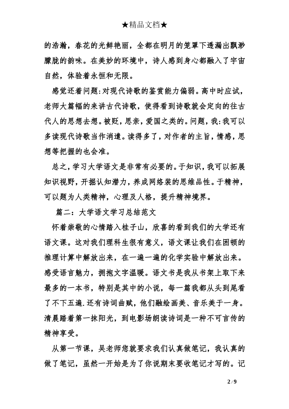 大学语文学习总结_第2页