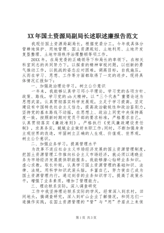 2024年国土资源局副局长述职述廉报告范文