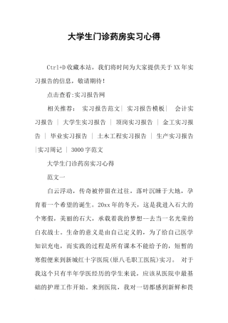 大学生门诊药房实习心得