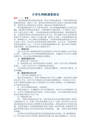 大学生网购调查报告范文