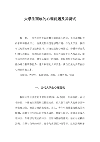 大学生面临的心理问题及其调试