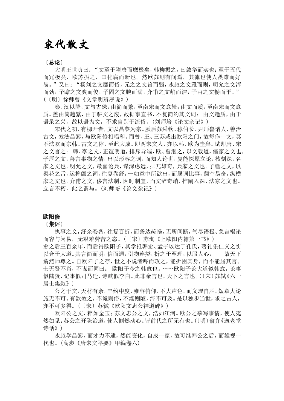 大学语文之宋代散文电子教案_第1页