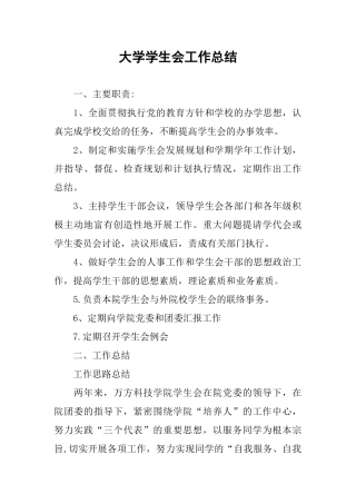 大学学生会工作总结