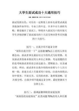大学生面试成功十大通用技巧