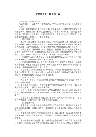 大学学生会工作总结三篇-精选模板